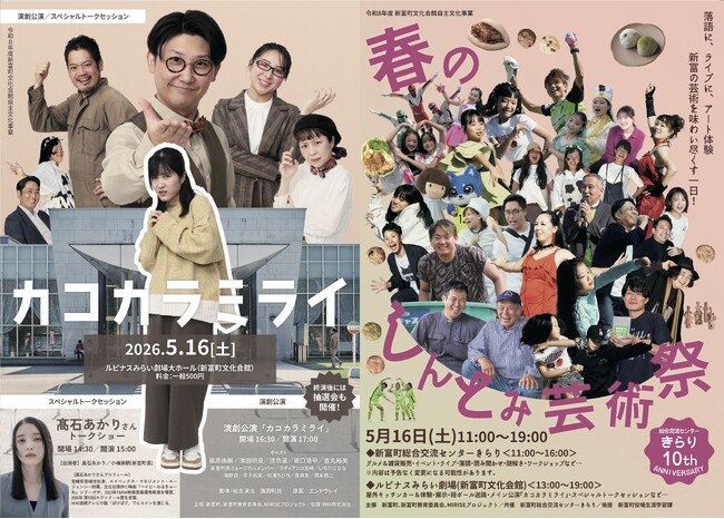 朝ドラヒロイン・高石あかりさんをはじめ全国各地から出展・出演者が「春のしんとみ芸術祭」に集結!