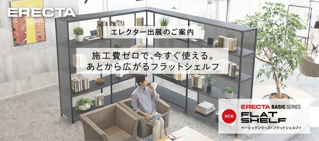 エレクター、「オルガテック東京2026」に出展。施工不要で空間を柔軟に仕切る「フラットシェルフ」を展示