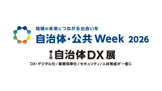 自治体・公共Week 2026内「第6回 自治体DX展」に出展