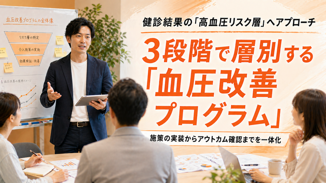 【健診後PDCA】高血圧リスク層を3段階で層別し、施策実装とアウトカム確認まで一体化する改善プログラムの提供開始