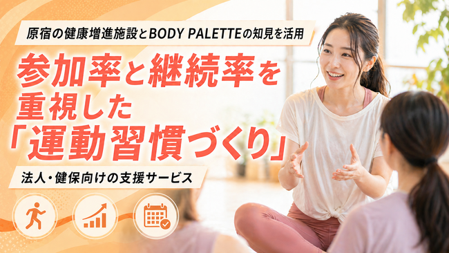 【法人・健保向けオンライン運動支援】健保組合の運動施策を、参加されるプログラムへ。参加率・継続率を重視した運動習慣づくり支援を提供開始
