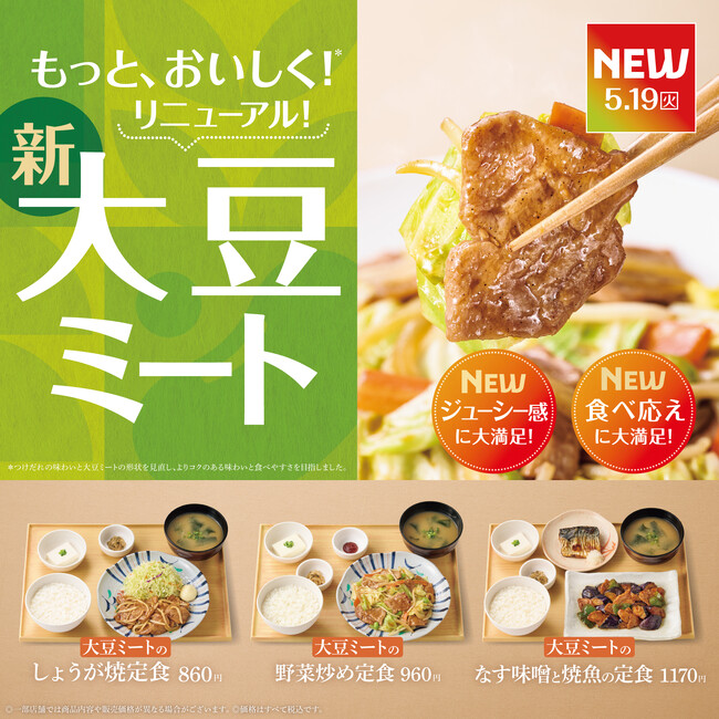 「やよい軒」“ちゃんとおいしい主菜”へ 大豆ミート定食3品がリニューアル