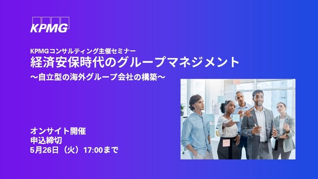 【セミナーのお知らせ】経済安保時代のグループマネジメント～自立型の海外グループ会社の構築～