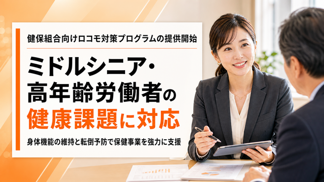 【健保組合向けロコモ対策支援】ミドルシニア・高年齢労働者の身体機能低下に備える。身体機能維持と転倒予防を支援するプログラムを提供開始