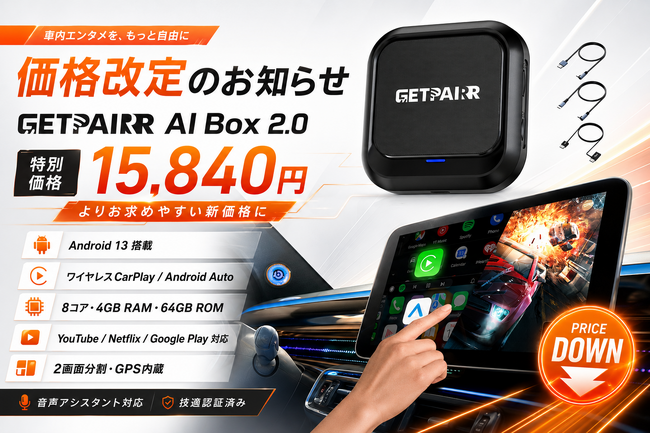 純正ナビをAndroid 13化する「GetPairr AI Box 2.0」、販売価格を15,840円へ改定。ワイヤレスCarPlay／Android Auto対応で車内体験を拡張