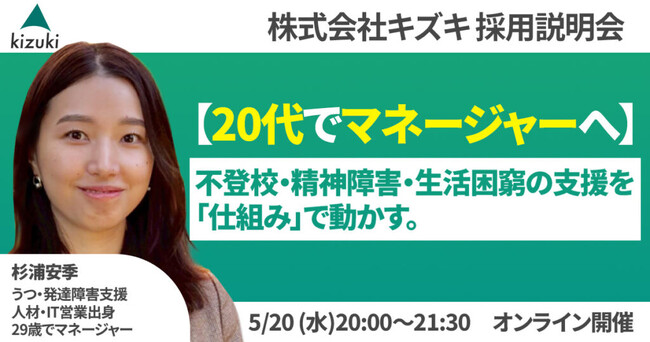 不登校・精神発達障害・生活困窮の支援を「仕組み」で動かす。 20代でマネジャーへ！　株式会社キズキ採用説明会