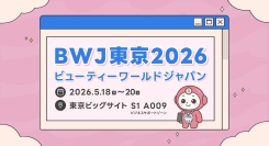 LINE予約管理システム「リピッテビューティー」を「ビューティーワールド ジャパン 東京」に出展