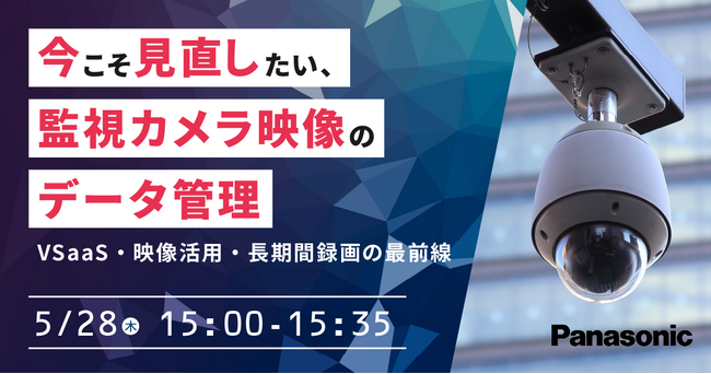 【ウェビナー】5/28（木）今こそ見直したい、監視カメラ映像のデータ管理 VSaaS・映像活用・長期間録画の最前線