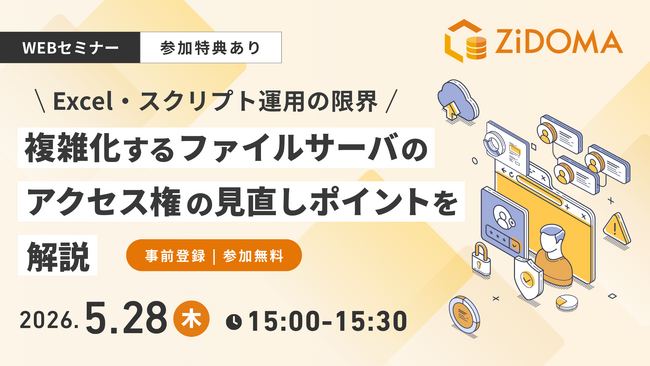 【5月28日（木）参加特典あり | 無料Webセミナー】 複雑化するファイルサーバのアクセス権の見直しポイントを解説 ～Excel・スクリプト運用の限界～