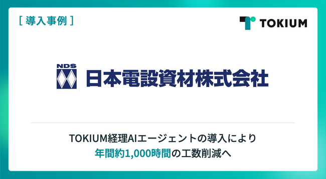 日本電設資材、TOKIUM AIエージェントの導入により年間約1,000時間の工数削減へ