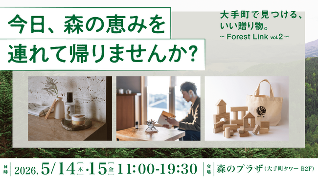 都市の森を起点に、都市生活者と日本各地の森をつなぐ展示販売会「Forest Link Vol.2」を大手町タワーで開催林業・森業に関わる22の事業者による木製品やアロマなど“森生まれのギフト”が集結