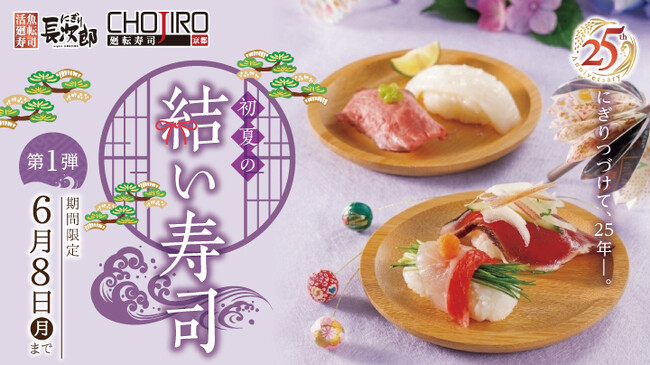 【にぎり長次郎】初夏メニュー第1弾を5/12(火)から販売開始!
