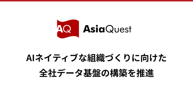 アジアクエスト、AIネイティブな組織づくりに向けた全社AI基盤の構築を推進