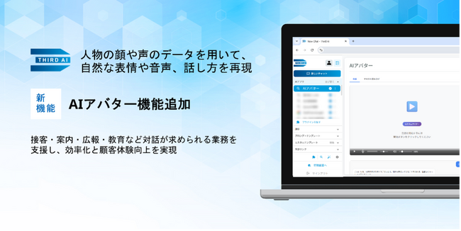 「Third AI 生成AIソリューション」、AIアバター機能を追加 ～接客・案内・広報・教育など対話が求められる業務を支援し、効率化と顧客体験向上を実現～