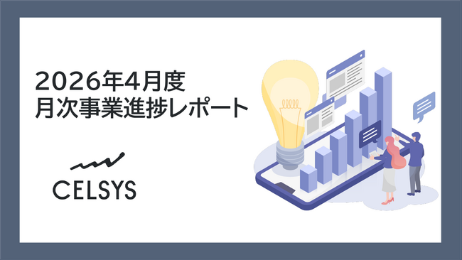 セルシス、2026年4月度の月次事業進捗レポートを公開