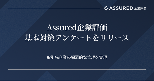 「Assured企業評価」に新機能、取引先企業のセキュリティ調査を網羅する「基本対策アンケート」をリリース