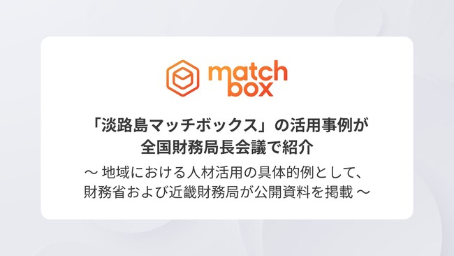 兵庫県公式スポットワークプラットフォーム「淡路島マッチボックス」の活用事例が、地域における人材活用の具体的例として全国財務局長会議で紹介