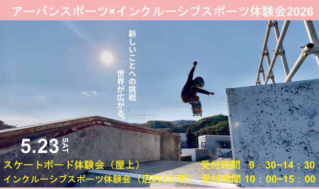 【三重県・伊勢市】市主催事業としては初！！アーバンスポーツと市が推進するインクルーシブスポーツの合同体験会を実施します！