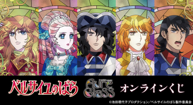 劇場アニメ『ベルサイユのばら』オンラインくじ vol.2が販売開始!