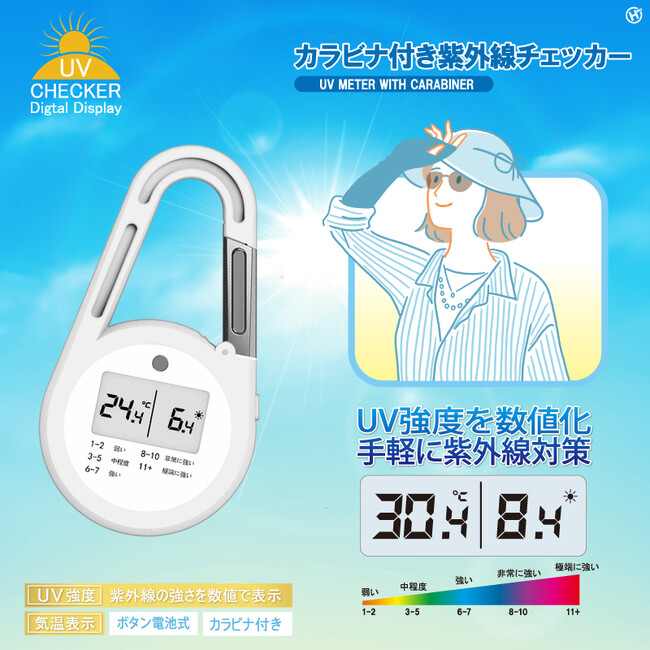 今年の夏は・・・!!カラビナ付き紫外線チェッカー HDL-2963