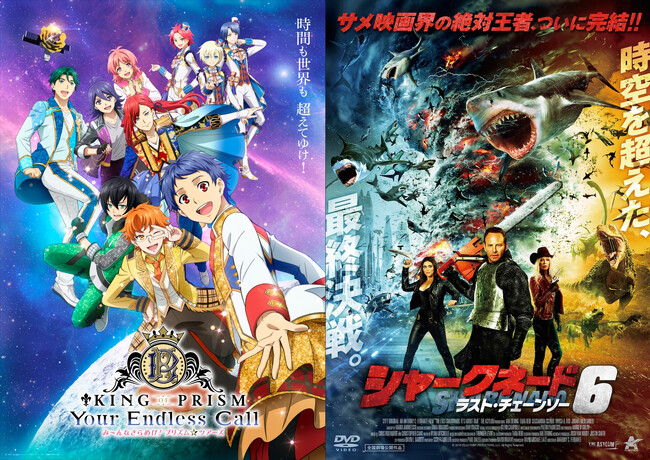 6/7(日)「KING OF PRISM-Your Endless Call-み～んなきらめけ！プリズム☆ツアーズ」×「シャークネード6 ラスト・チェーンソー」同時応援上映 開催決定！