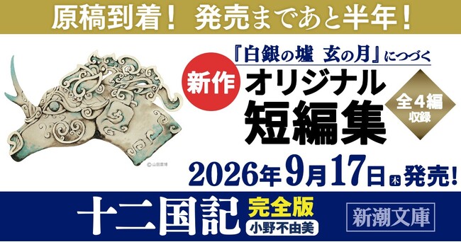 小野不由美「十二国記」シリーズ、公式インスタグラム開設!
