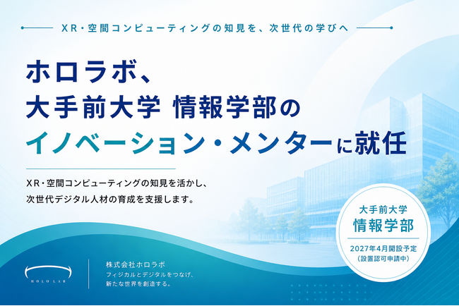 ホロラボ、大手前大学「情報学部(仮称)」(2027年4月開設予定)の「イノベーション・メンター」に就任