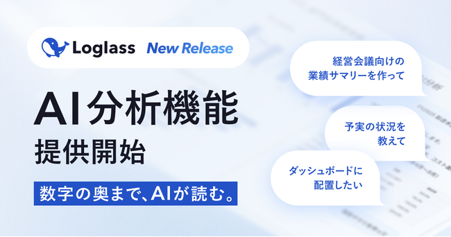 「Loglass 経営管理」、対話型のAI分析機能を提供開始。会議前の分析・資料化を効率化し、質の高い議論と意思決定を後押し