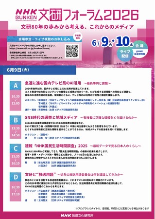 ＮＨＫ放送文化研究所「文研フォーラム２０２６」６／９（火）・１０（水）開催！