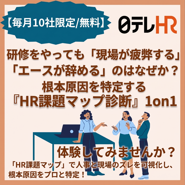 【毎月10社限定／無料】研修をやっても「現場が疲弊する」「エースが辞める」のはなぜか？ 根本原因を特定する『HR課題マップ診断』1on1を提供開始