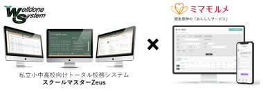 ミマモルメの「欠席遅刻等受付機能」と、校務支援システム「スクールマスターZeus」との連携機能の開発を開始します～欠席・遅刻連絡の転記作業を無くすことで、教員の働き方改革を実現！～