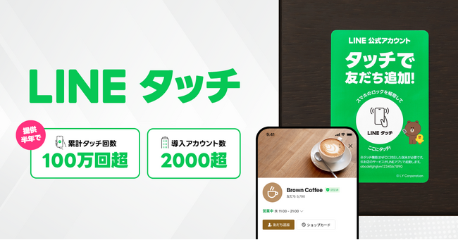 【LINEヤフー】「LINEタッチ」提供開始から半年間で累計タッチ回数100万回突破