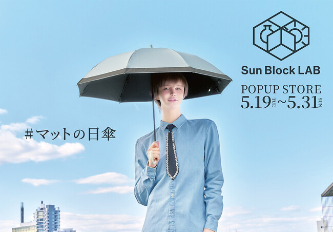UV対策ブランド「サンブロックラボ」が武蔵小杉にて期間限定POP UP STOREを開催！ 2026年5月19日(火)から5月31日(日)まで。