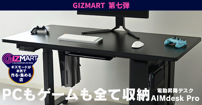PCやゲーム機、配線まで“浮かせて収納”できる電動昇降デスク「AIMdesk Pro」ギズマート第七弾としてクラウドファンディング開始