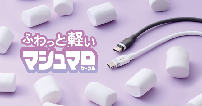 ふわっと軽くて、絡みにくい!発泡シリコン素材を採用したマシュマロみたいなUSB Type-Cケーブルを新発売