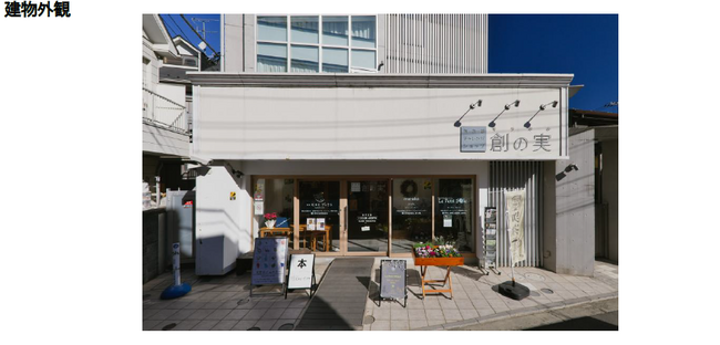 東京都チャレンジショップ「創の実（そうのみ）」吉祥寺 出店者募集のお知らせ