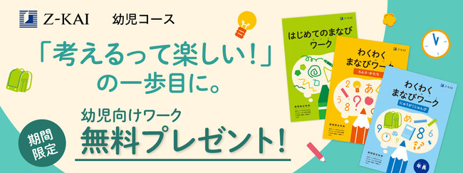 【Ｚ会の通信教育】幼児のお子さま向けワーク教材を無料プレゼント