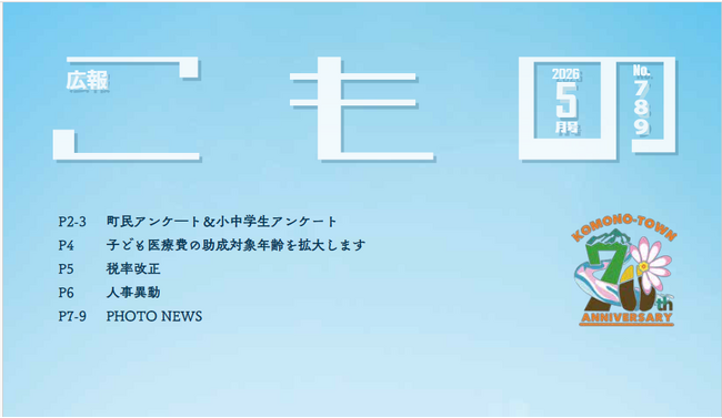 【広報こもの 5月号】特集は「町民アンケート＆小中学生アンケート」