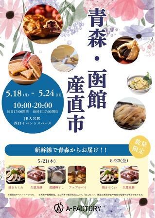 「青森・函館産直市」をJR大宮駅で開催します!
