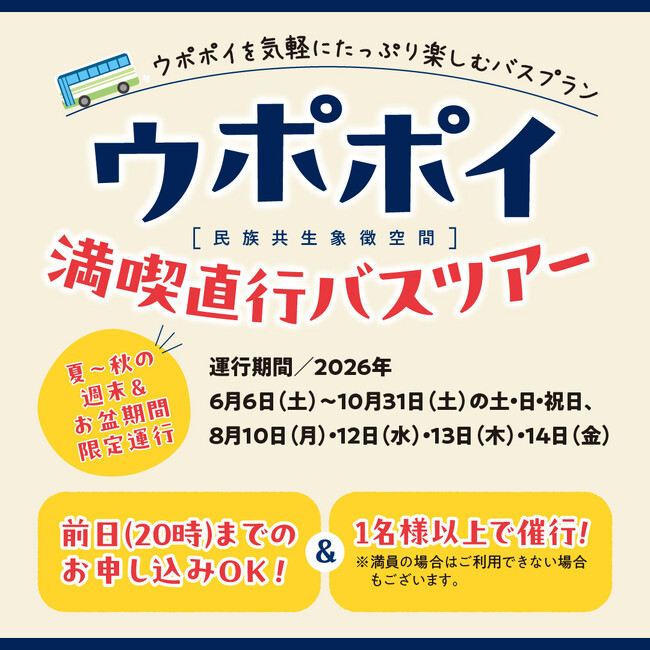 【ウポポイ】北海道白老町|札幌発着直行日帰りバスツアーの受付を開始