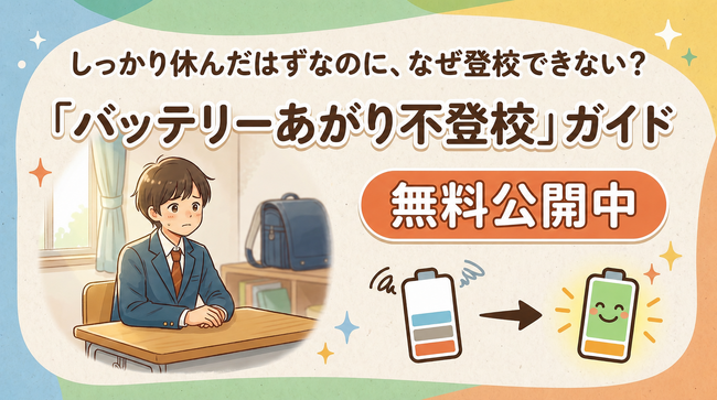 連休明けの 「バッテリーあがり不登校ガイド」無料公開中