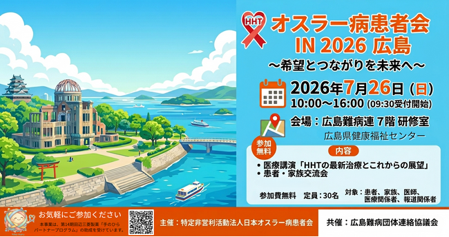 【広島県初開催】診断率10％の指定難病227「オスラー病（HHT）」患者・家族・医療関係者向け学習交流会を2026年7月26日に開催