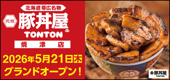 《豚丼屋TONTON》静岡「焼津店」が5/21(木)オープン!
