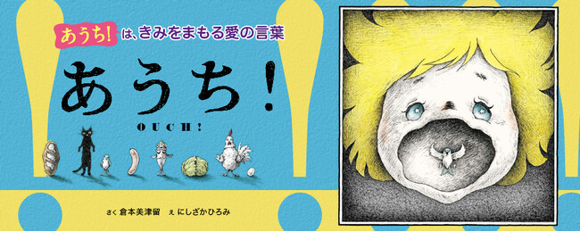 【新刊情報】「あうち！」は、きみをまもる愛の言葉！ 読むだけで子どもの安全意識が身につく、新感覚のメッセージ絵本『あうち！』発売。