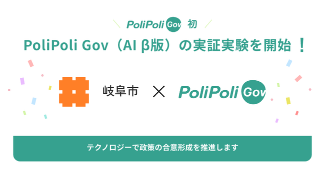 【PoliPoli Gov（AI β版）】市民の声を政策に活かすため、AI機能を活用したデータ収集・分析の実証実験を岐阜市と開始