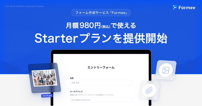 月額980円の業界最安クラス！フォーム作成サービス「Formee」がチーム向けプランを開始。AIによる自動フォーム生成・編集も可能に