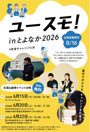 若者の挑戦に最大30万円補助　「ユースモ！#若者チャレンジらぼ！」参加者募集開始