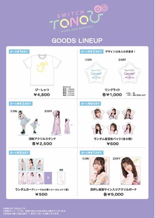 遠野ひかる SHOWCASE「SWITCH TONO『ぴ』」～ON! OFF!～グッズラインナップを解禁！本人手書きデザインのアイテムや複製サイン入りアクリルボードなど豪華展開！