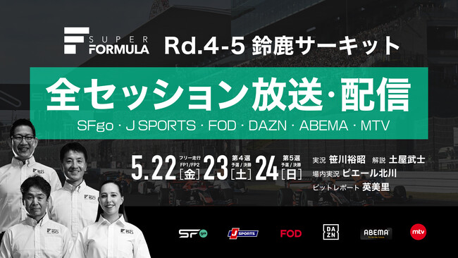 国内最高峰のモータースポーツ“SUPER FORMULA” 鈴⿅大会の放送・配信情報および出演者決定！5/22(金)・23(土)・24(日) 2026年全日本スーパーフォーミュラ選手権第4・5戦