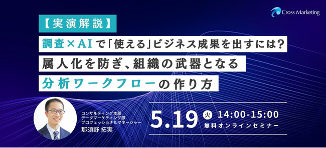 属人化を防ぎ組織の武器となる 調査×AI 分析フローの作り方